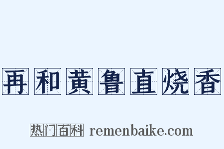 再和黄鲁直烧香是什么意思的图片